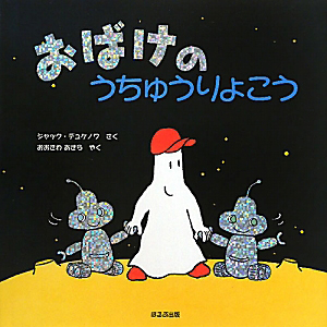 おばけパーティ　おばけネス湖へいく　おばけまほうにかかる　おばけの地下室たんけん Amazon.co.jp: おばけ、ネス湖へいく : ジャック デュケノワ