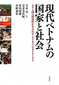 現代ベトナムの国家と社会
