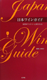 日本ワインガイド　純国産ワイナリーと造り手たち(1)