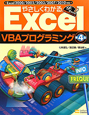 やさしくわかる　Excel　VBAプログラミング＜第4版＞
