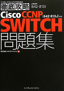 徹底攻略　Ｃｉｓｃｏ　ＣＣＮＰ　ＳＷＩＴＣＨ　問題集