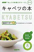キャベツの本　ＮＨＫ「きょうの料理ビギナーズ」ｍｉｎｉ