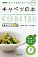 キャベツの本　NHK「きょうの料理ビギナーズ」mini