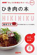 ひき肉の本　NHK「きょうの料理ビギナーズ」mini