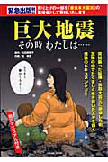 巨大地震　その時わたしは・・・・・・