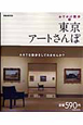 東京　アートさんぽ　おでかけ散歩1