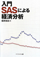 入門　SASによる　経済分析
