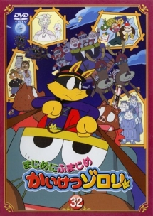 まじめにふまじめかいけつゾロリ 32 - レンタルDVD｜TSUTAYA