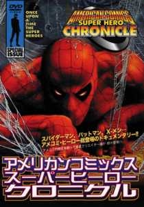 アメリカンコミックス・スーパーヒーロー クロニクル