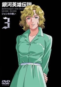 銀河英雄伝説 3 - レンタルDVD｜TSUTAYA レンタル・販売 商品在庫検索
