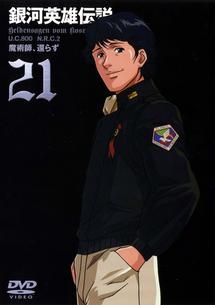 銀河英雄伝説２１