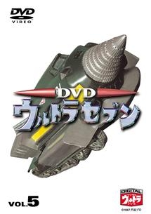 DVDウルトラセブン 5