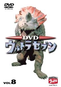 DVDウルトラセブン 8