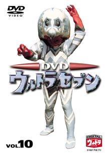 DVDウルトラセブン 10