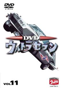 DVDウルトラセブン 11