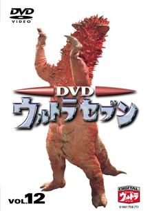DVDウルトラセブン 12