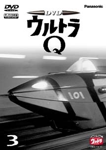 ウルトラQ 3