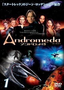 アンドロメダ シーズン1 3