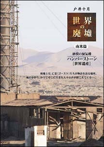 戸井十月ＰＲＥＳＥＮＴＳ＜世界の廃墟　南米篇＞　砂漠の蜃気楼　ハンバーストーン