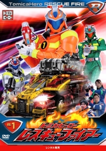 トミカヒーロー レスキューファイアー VOL.1