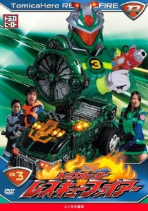 トミカヒーロー レスキューファイアー VOL.3