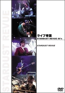 ライブ帝国 STARDUST REVUE 80’s