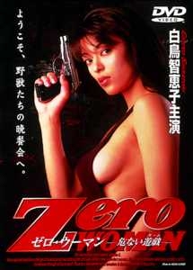 Ｚｅｒｏ　ＷＯＭＡＮ　危ない遊戯（ゲーム）