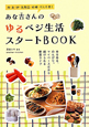 あな吉さんのゆるベジ生活スタートBOOK