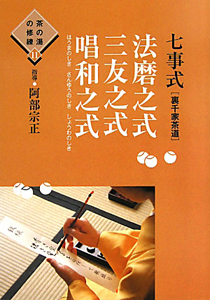 法磨之式 三友之式 唱和之式 七事式[裏千家茶道] 茶の湯の修練11