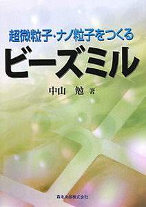 ビーズミル　超微粒子・ナノ粒子をつくる