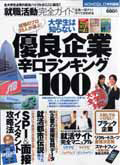 優良企業辛口ランキング１００　就職活動完全ガイド