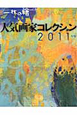 人気画家コレクション　2011