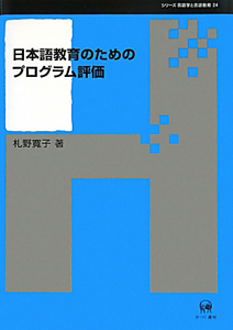 札野寛子『日本語教育のためのプログラム評価 シリーズ言語学と言語教育24』