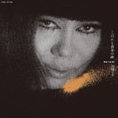 夜のカーニバル/浅川マキ - レンタルCD｜TSUTAYA レンタル・販売 商品