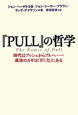 『PULL』の哲学