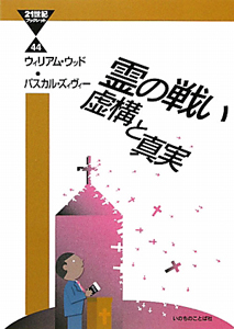 信仰」という名の虐待からの解放 霊的・精神的なパワーハラスメントに