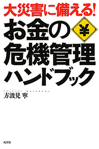 お金の危機管理　ハンドブック