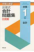 学習と検定 反復式 会計問題集 全商1級 会計<三訂版>