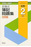 学習と検定 反復式 簿記問題集 全商2級<三訂版>