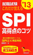 就職試験　これだけ覚える　SPI高得点のコツ　2013