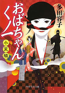 おばちゃんくノ一 小笑組