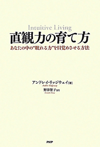 直観力の育て方