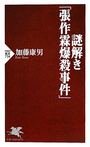 謎解き「張作霖爆殺事件」