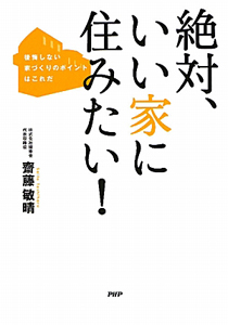 絶対、いい家に住みたい!