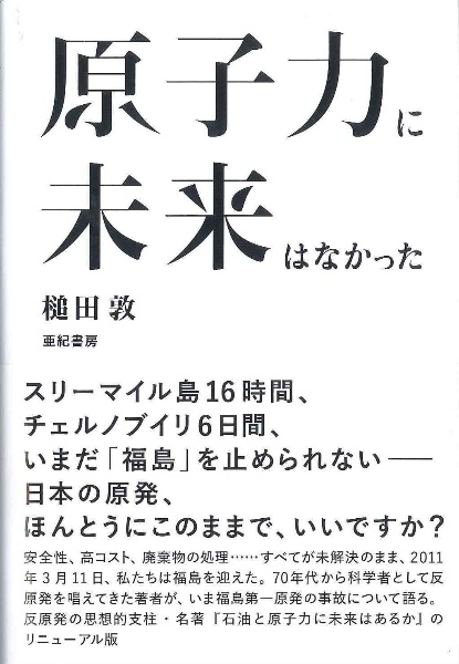 原子力に未来はなかった