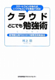 クラウドどこでも勉強術　超情報化時代のスキマ時間活用勉強法