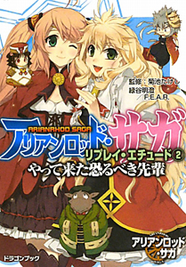 アリアンロッド・サガ　リプレイ・エチュード　やって来た恐るべき先輩