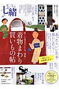 着物まわり買いもの帖　七緒別冊　買いもの七緒