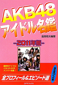 ＡＫＢ４８アイドル名鑑　２０１１