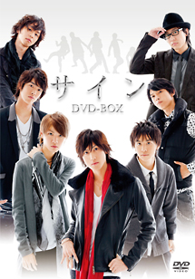 サイン　DVD－BOX
